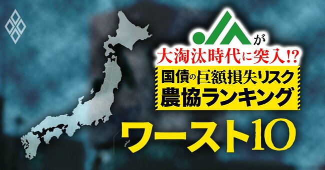 高市トレード」の金利上昇がJAを直撃!?国債の値下がりによる「巨額損失