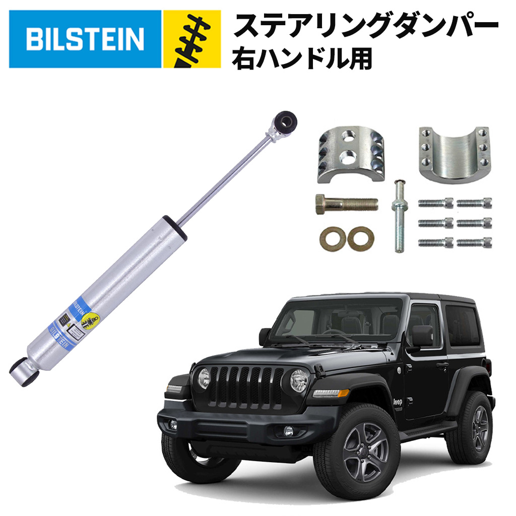 BILSTEIN(ビルシュタイン)USA正規品】 B8 5100シリーズ ステアリング