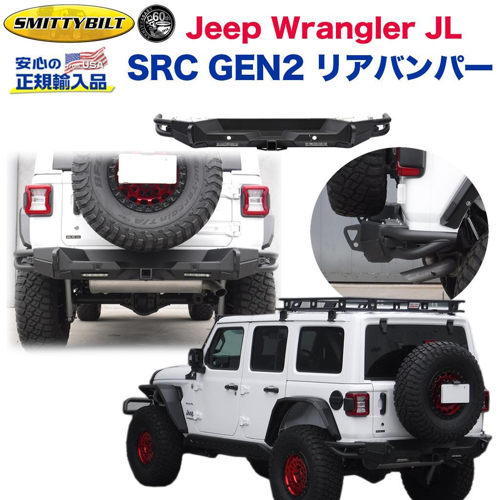 Smittybilt (スミッティビルト) 正規輸入代理店】ジープ JL ラングラー