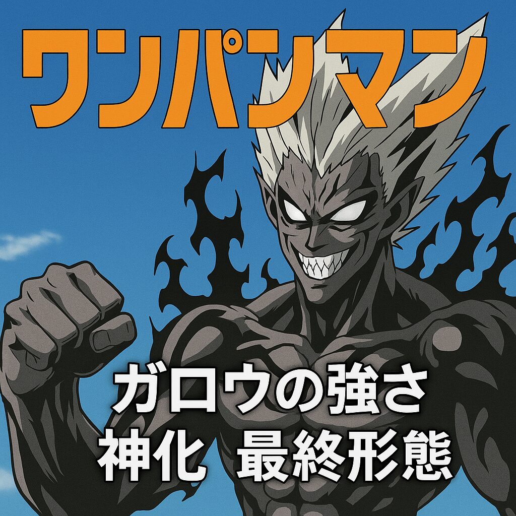 ワンパンマン3期』ガロウの最終形態と神化：強さの極致を探る