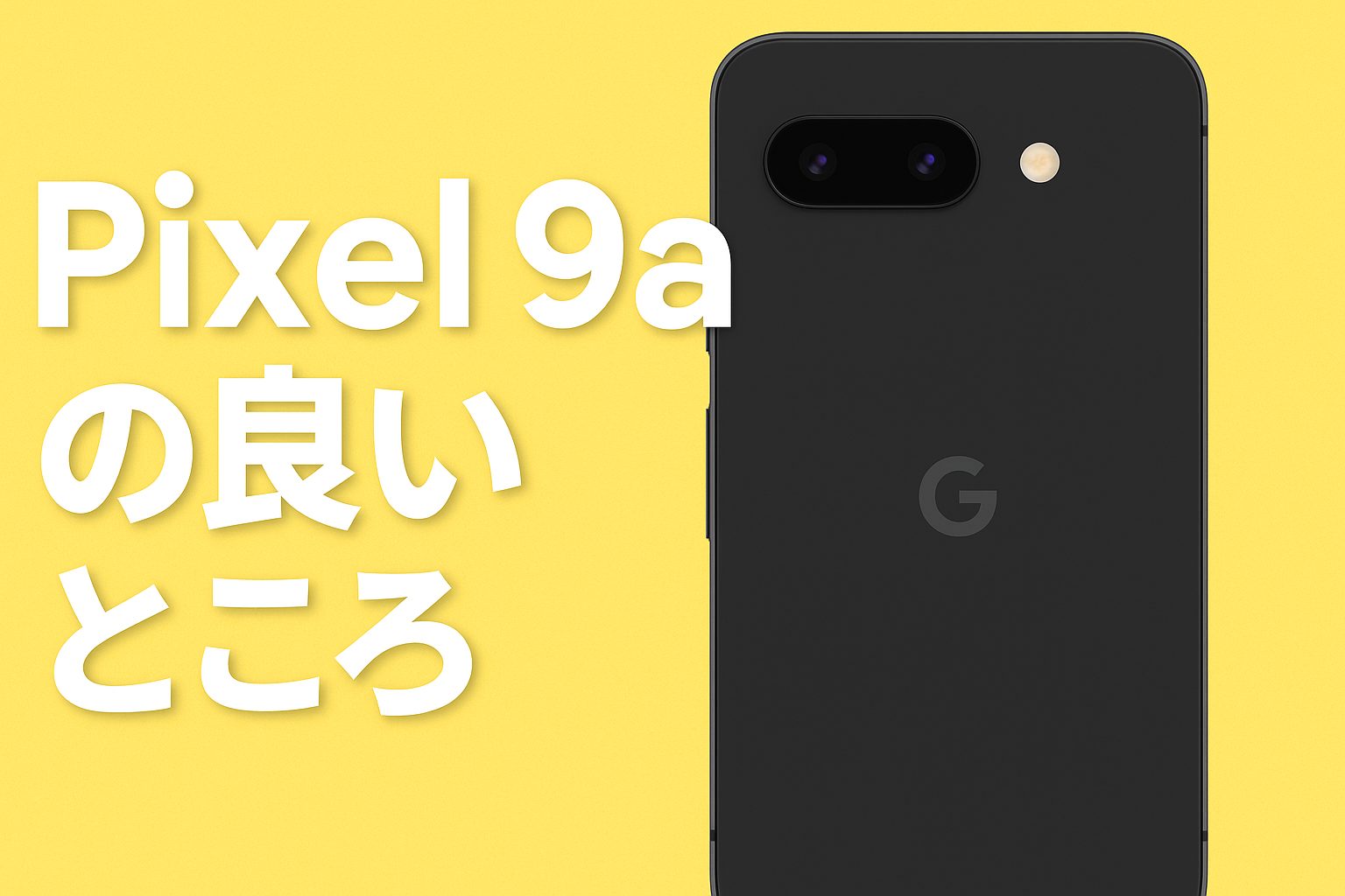 Pixel 9a 正直いらない」って言ったけど良いところもある - DOGDOGLAB