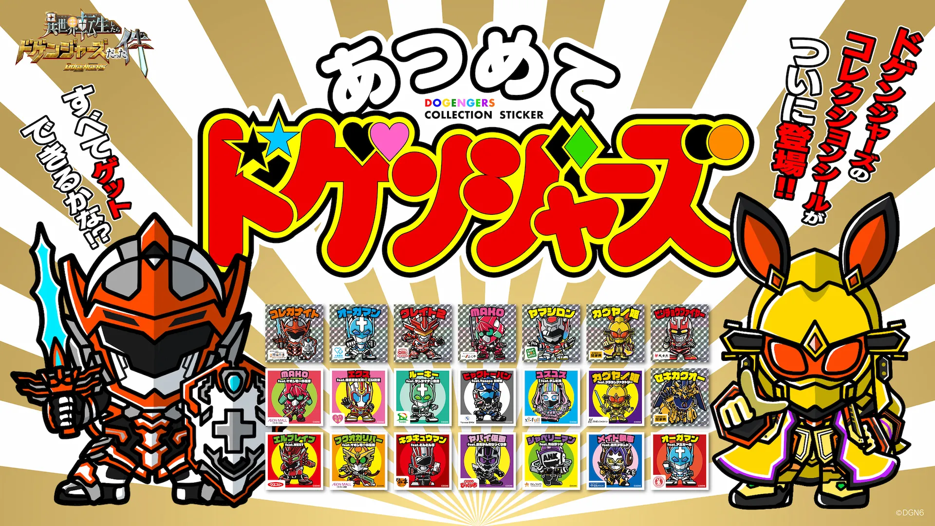 ドゲンジャーズ【公式サイト】