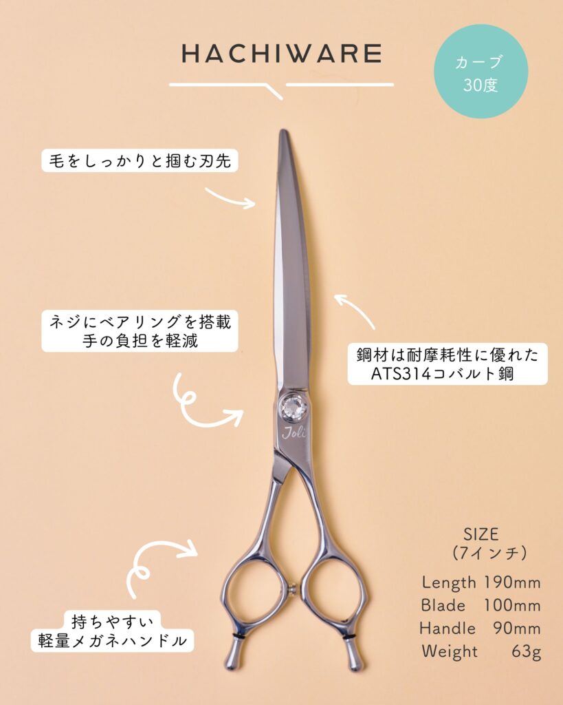 新商品！7インチコバルトカーブシザー「HACHIWARE」｜TRIMGRAPH