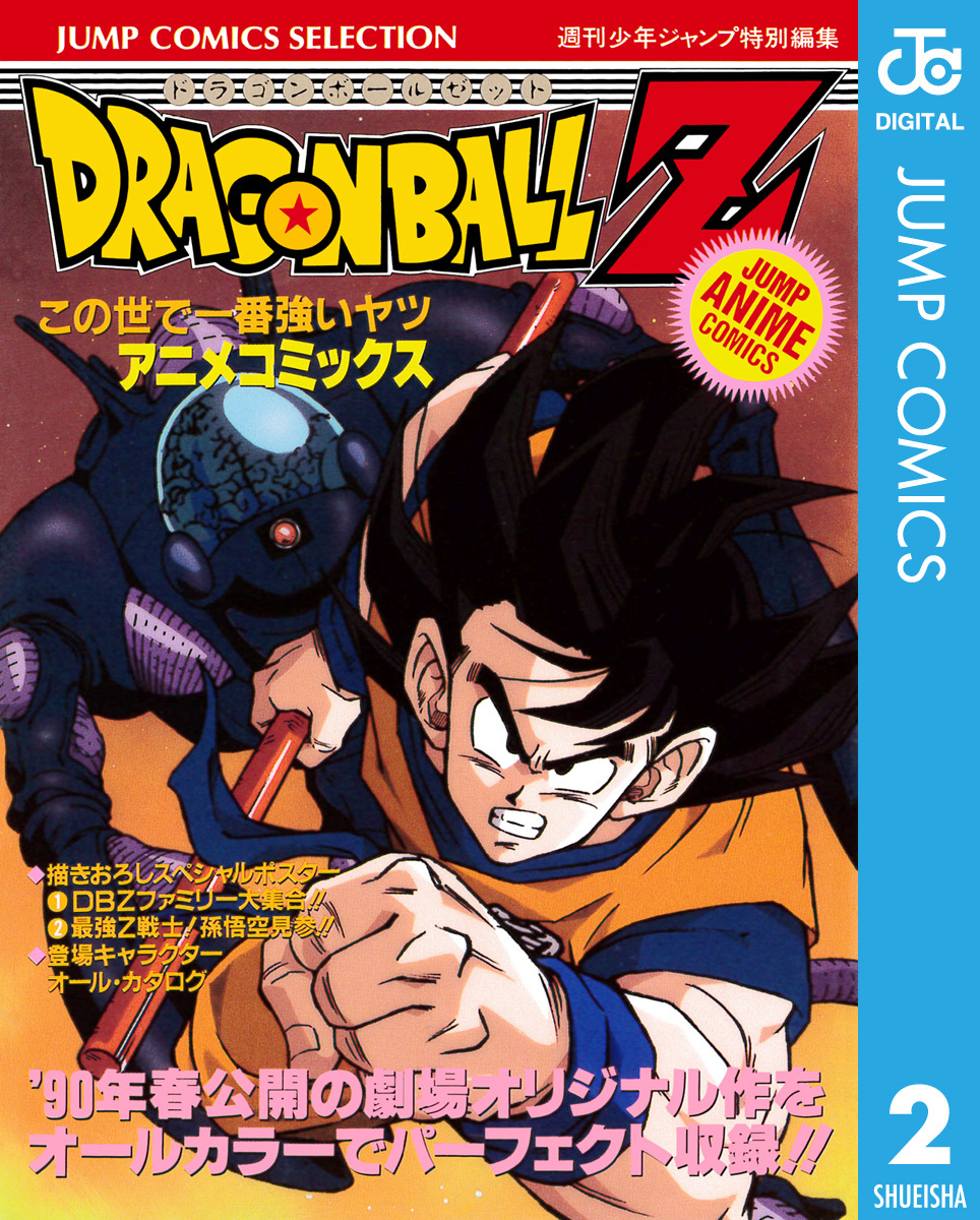 ドラゴンボールZ アニメコミックス 2 この世で一番強いヤツ／鳥山明