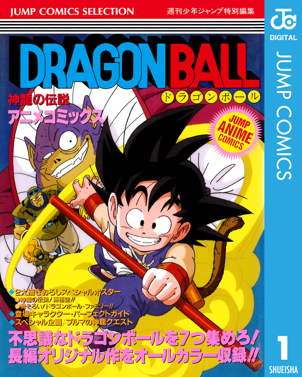 ドラゴンボール アニメコミックス 1 神龍の伝説／鳥山明 | 集英社