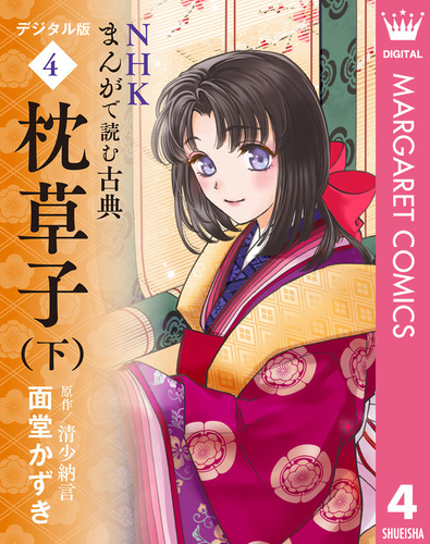NHKまんがで読む古典 デジタル版 4 枕草子（下）／面堂かずき | 集英社