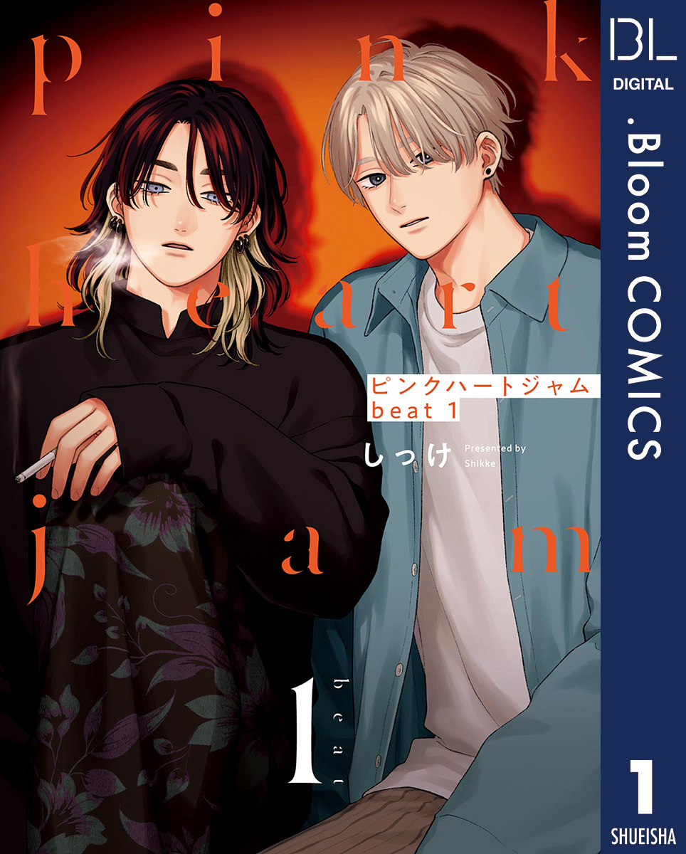 ピンクハートジャム beat 1【電子限定描き下ろし付き】／しっけ