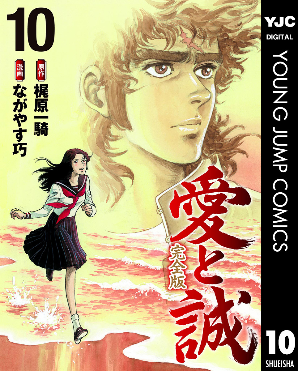 愛と誠 完全版 10／梶原一騎／ながやす巧 | 集英社 ― SHUEISHA ―