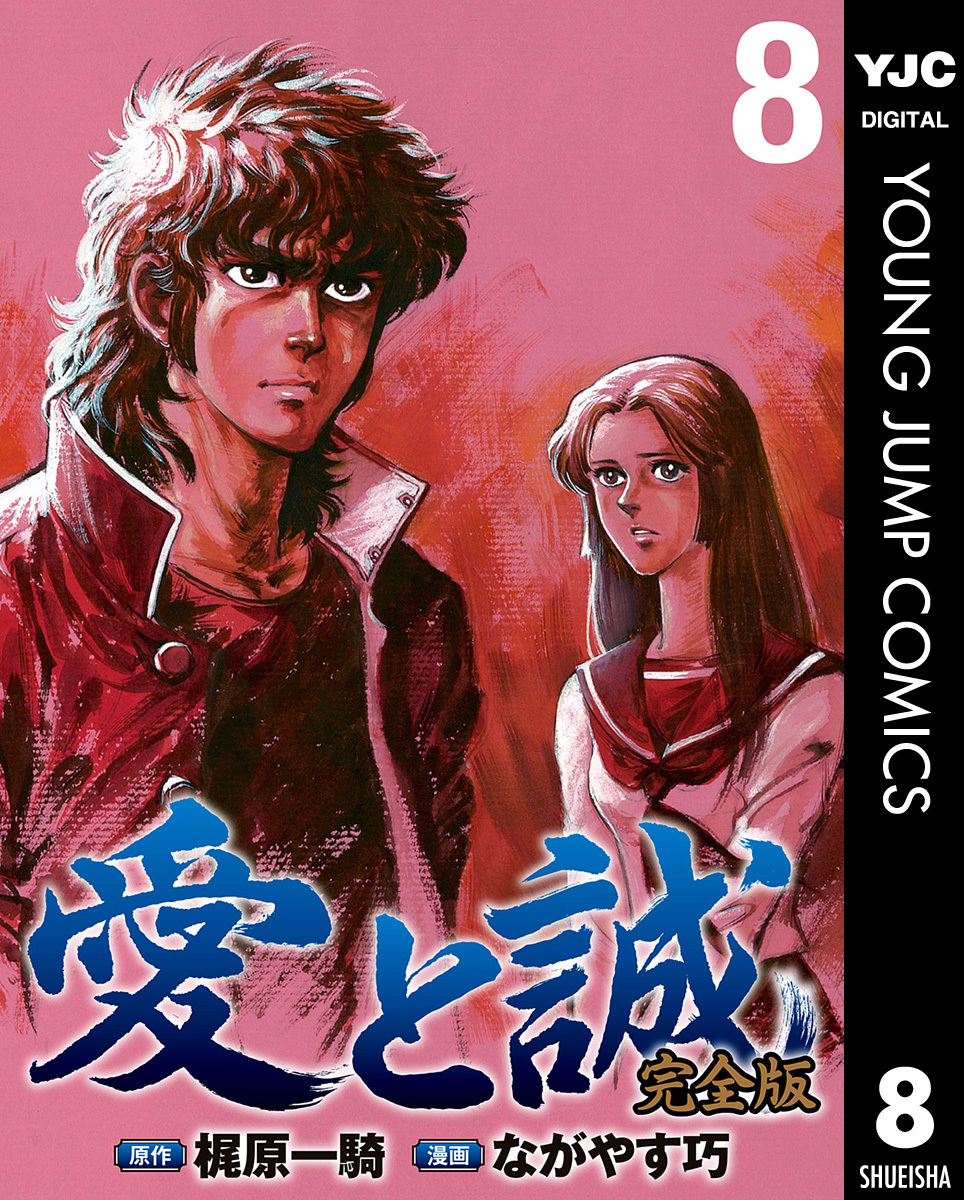 愛と誠 完全版 8／梶原一騎／ながやす巧 | 集英社 ― SHUEISHA ―