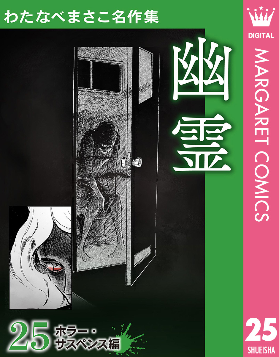 わたなべまさこ名作集 ホラー・サスペンス編 25 幽霊／わたなべまさこ