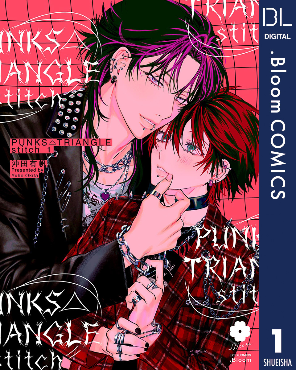 PUNKS△TRIANGLE stitch 1【電子限定描き下ろし付き】／沖田有帆