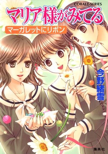 マリア様がみてる マーガレットにリボン／今野 緒雪／ひびき 玲音