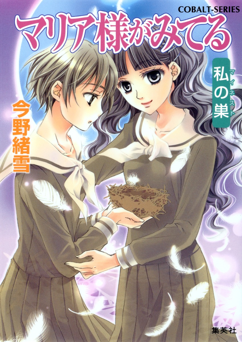 マリア様がみてる 私の巣／今野 緒雪／ひびき 玲音 | 集英社 ― SHUEISHA ―