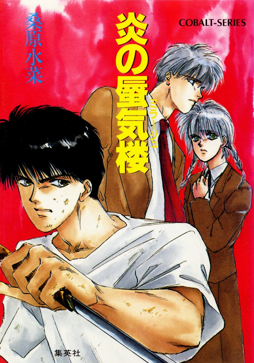 炎の蜃気楼シリーズ(1) 炎の蜃気楼／桑原 水菜／東城 和実 | 集英社