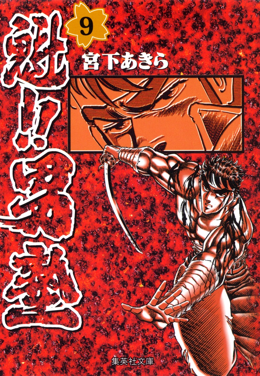 魁!!男塾 9／宮下 あきら | 集英社 ― SHUEISHA ―