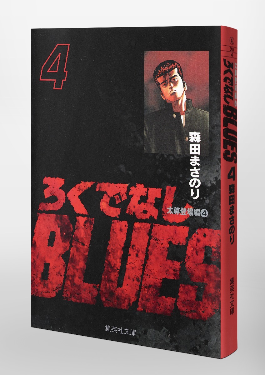 ろくでなしBLUES 4／森田 まさのり | 集英社コミック公式 S-MANGA