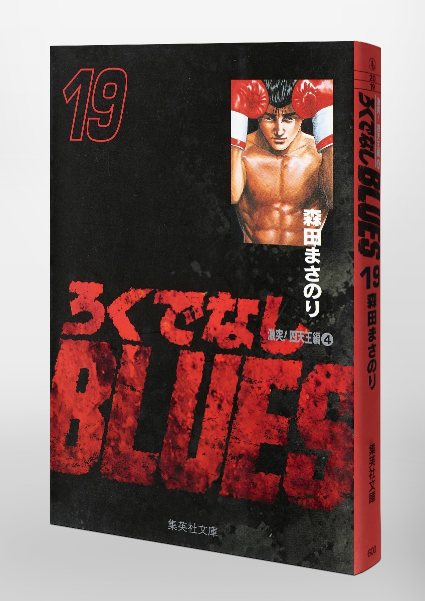 ろくでなしBLUES 19／森田 まさのり | 集英社 ― SHUEISHA ―