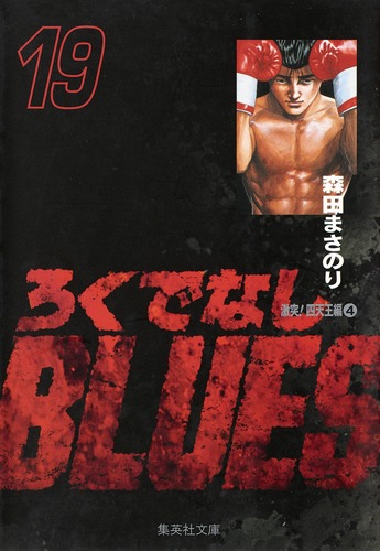 ろくでなしBLUES 19／森田 まさのり | 集英社 ― SHUEISHA ―