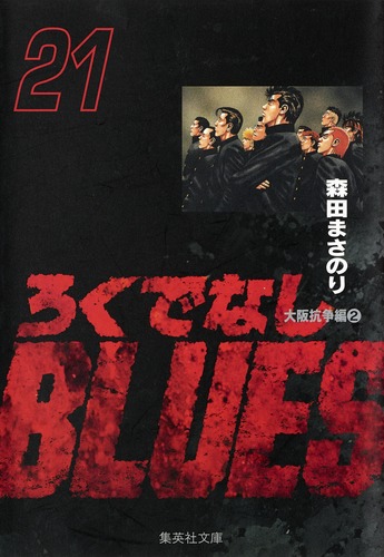 ろくでなしBLUES 21／森田 まさのり | 集英社 ― SHUEISHA ―