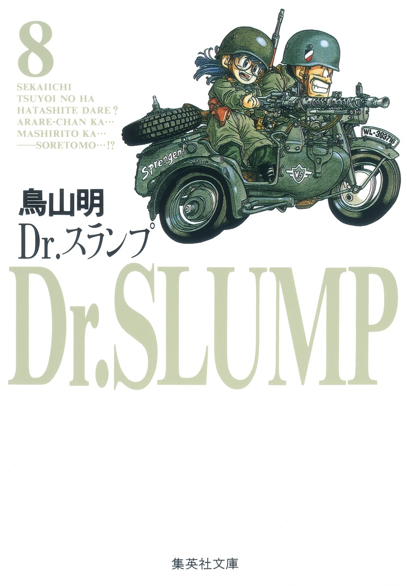 Dr.スランプ 8／鳥山 明 | 集英社 ― SHUEISHA ―