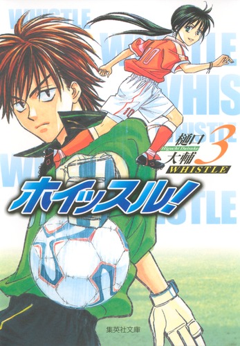 ホイッスル！ 3／樋口 大輔 | 集英社コミック公式 S-MANGA