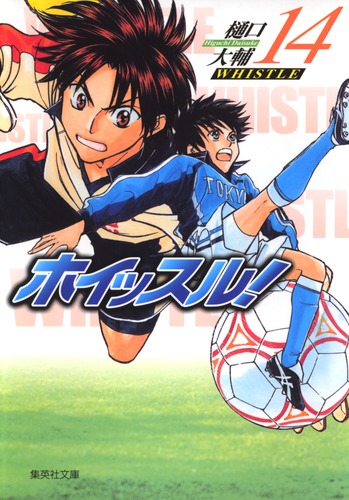 ホイッスル！ 14／樋口 大輔 | 集英社 ― SHUEISHA ―