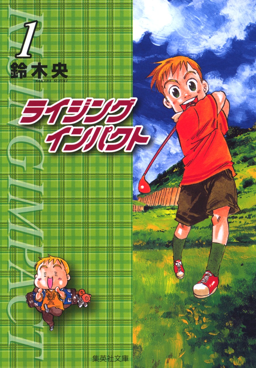 ライジングインパクト 1／鈴木 央 | 集英社 ― SHUEISHA ―