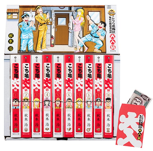 こちら葛飾区亀有公園前派出所 大入袋 全10巻セット／秋本 治 | 集英社