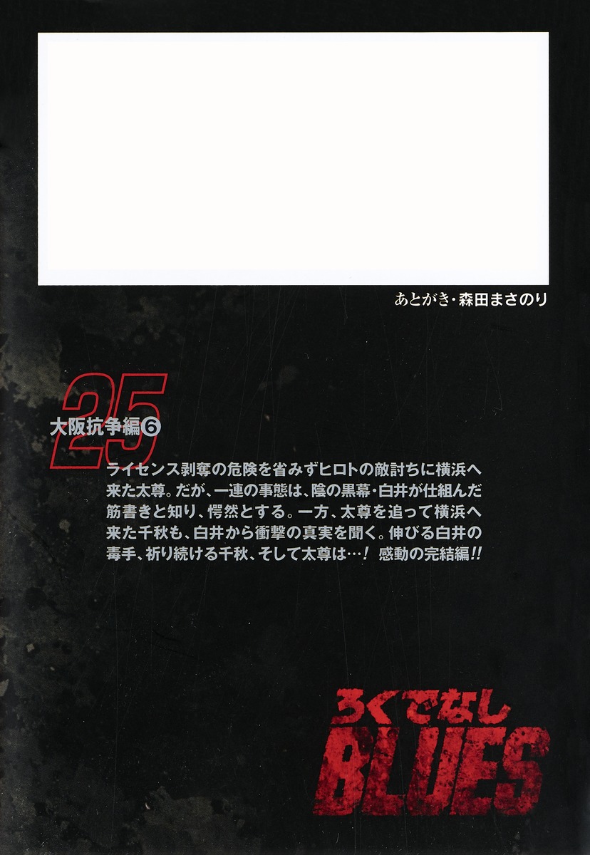 ろくでなしBLUES 25／森田 まさのり | 集英社 ― SHUEISHA ―
