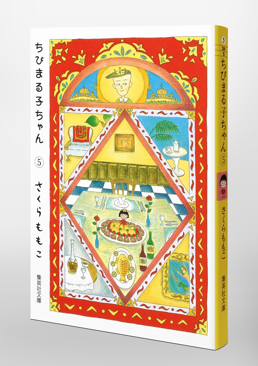 ちびまる子ちゃん 5／さくら ももこ | 集英社 ― SHUEISHA ―