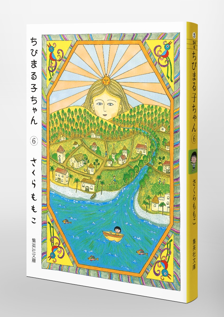 ちびまる子ちゃん 6／さくら ももこ | 集英社 ― SHUEISHA ―