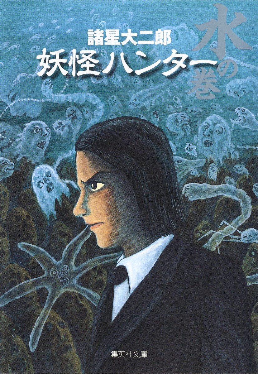 妖怪ハンター 水の巻／諸星 大二郎 | 集英社 ― SHUEISHA ―