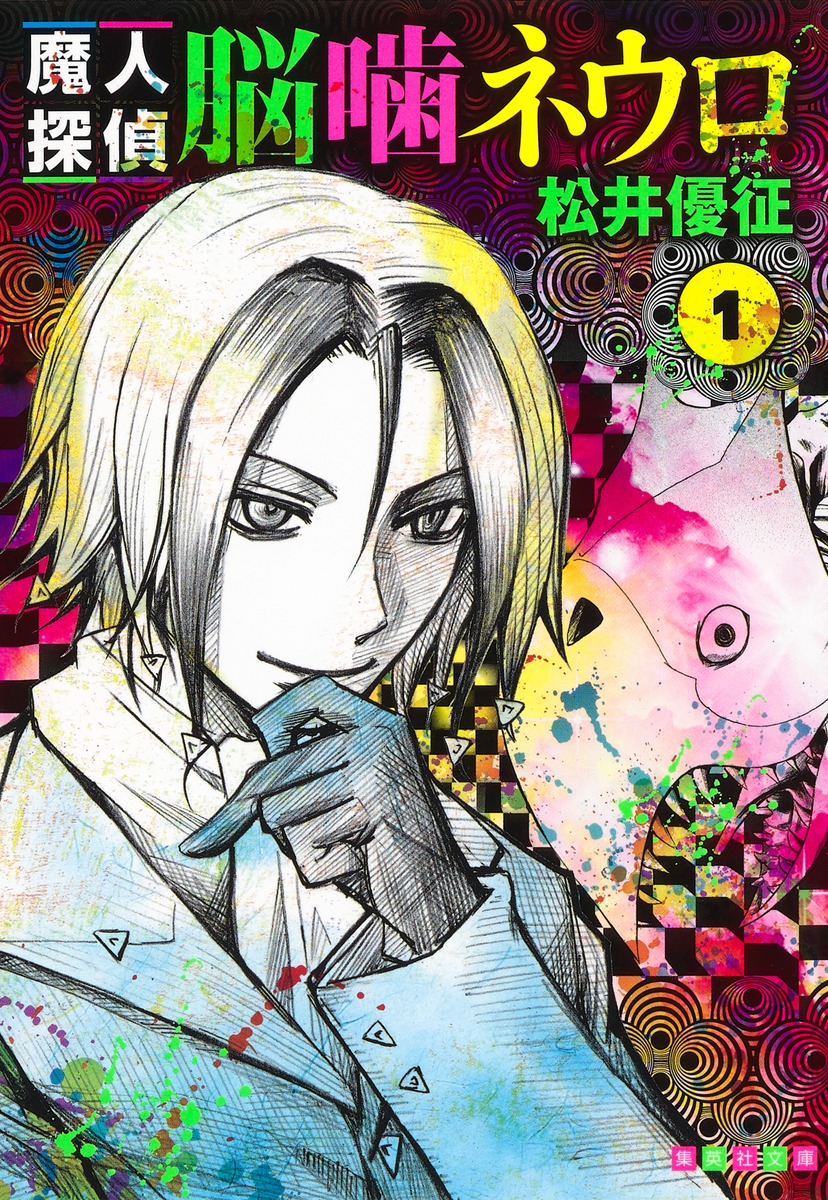 魔人探偵脳噛ネウロ 1／松井 優征 | 集英社 ― SHUEISHA ―