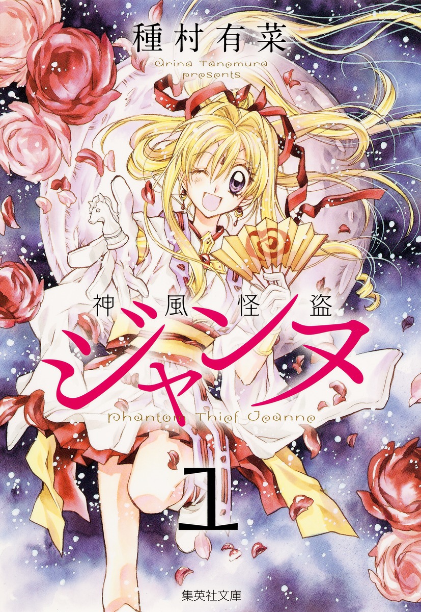 神風怪盗ジャンヌ 1／種村 有菜 | 集英社 ― SHUEISHA ―