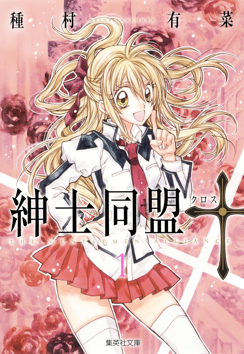 紳士同盟クロス 1／種村 有菜 | 集英社 ― SHUEISHA ―