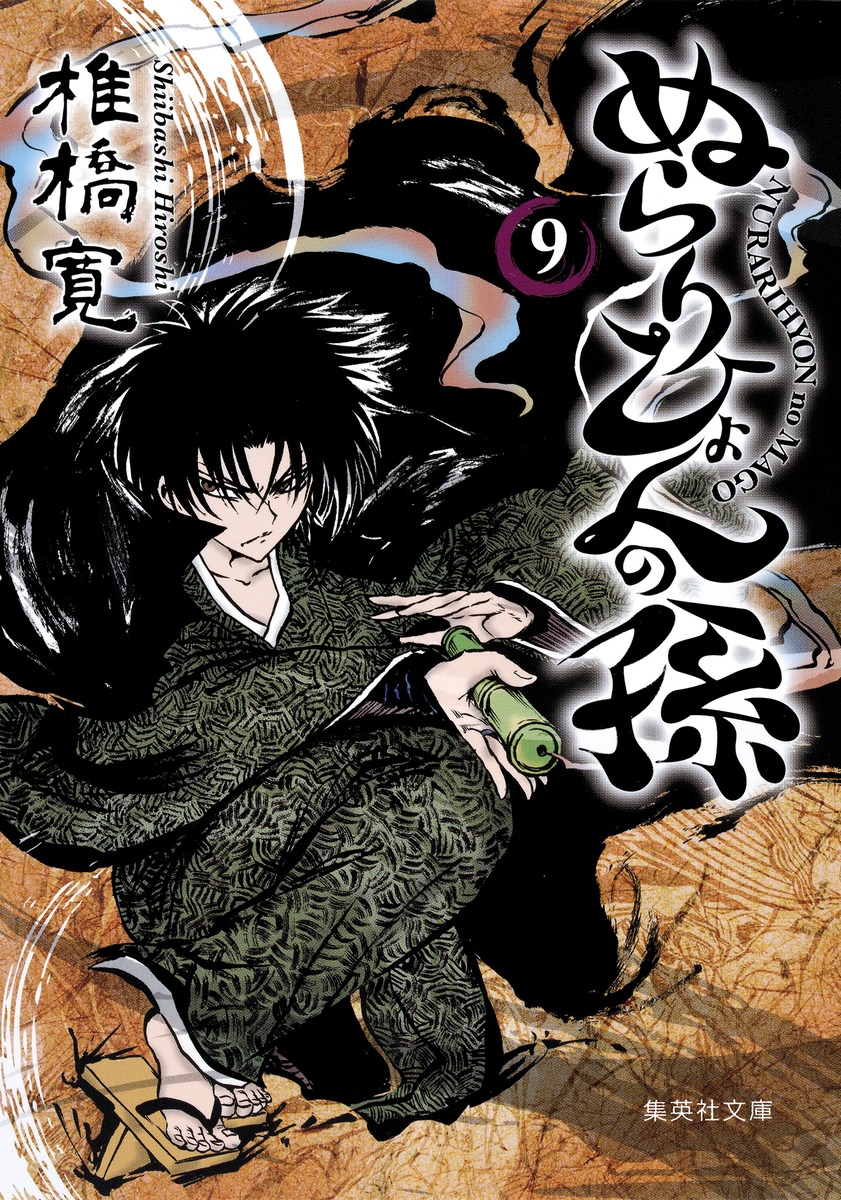ぬらりひょんの孫 9／椎橋 寛 | 集英社 ― SHUEISHA ―
