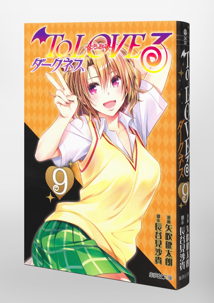 To LOVEる―とらぶる― ダークネス 9／矢吹 健太朗／長谷見 沙貴