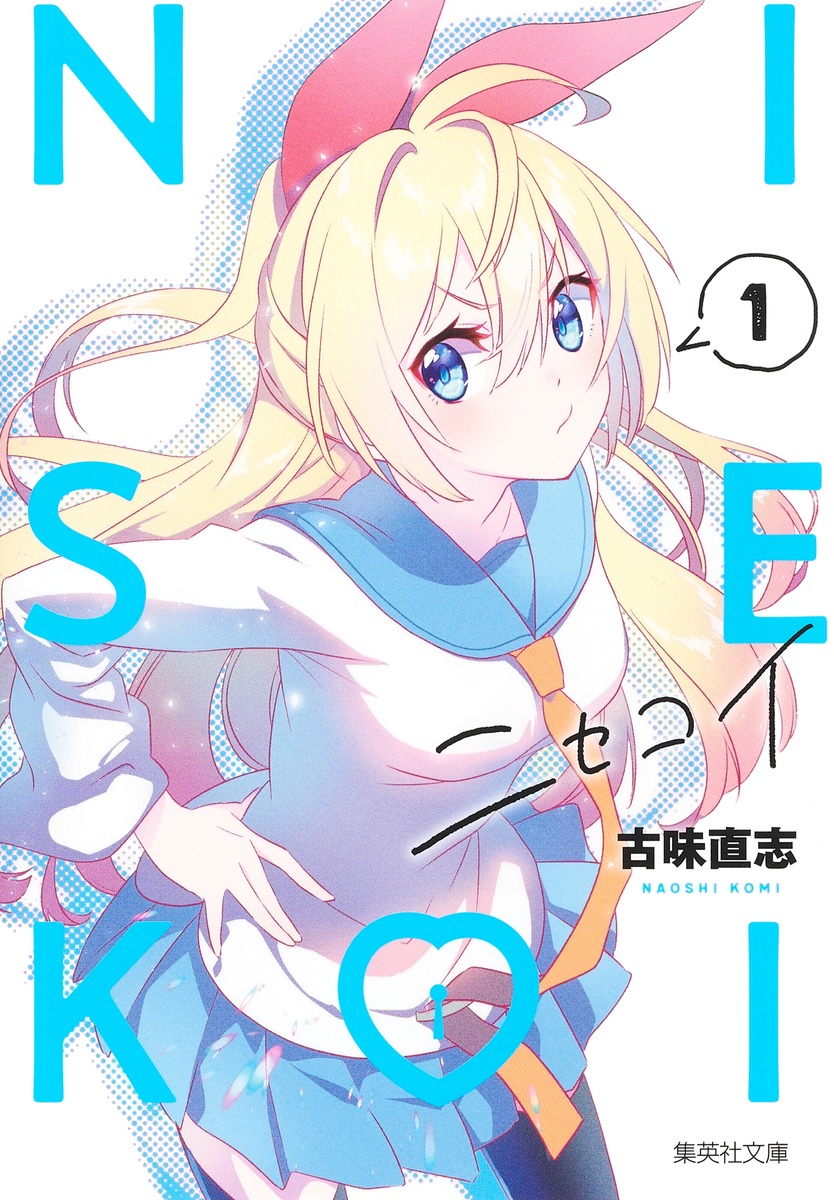 ニセコイ 1／古味 直志 | 集英社コミック公式 S-MANGA