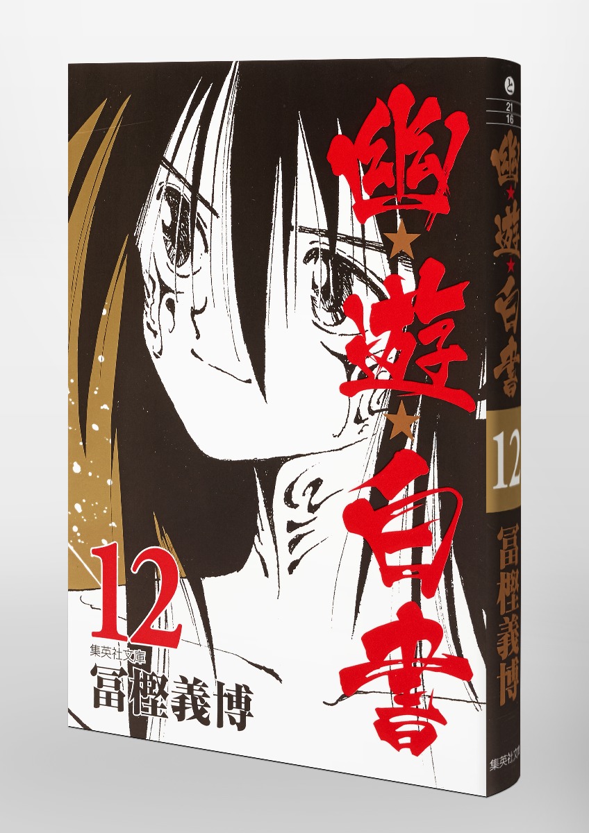 幽☆遊☆白書 12／冨樫 義博 | 集英社 ― SHUEISHA ―