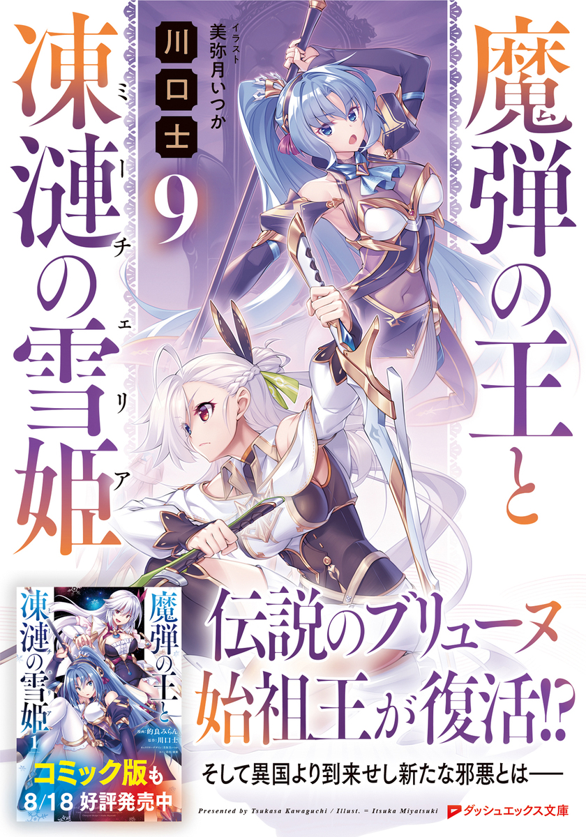 魔弾の王と凍漣の雪姫 9／川口 士／美弥月 いつか | 集英社 ― SHUEISHA ―