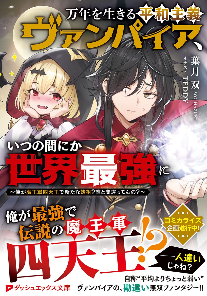 万年を生きる平和主義ヴァンパイア、いつの間にか世界最強に ～俺が