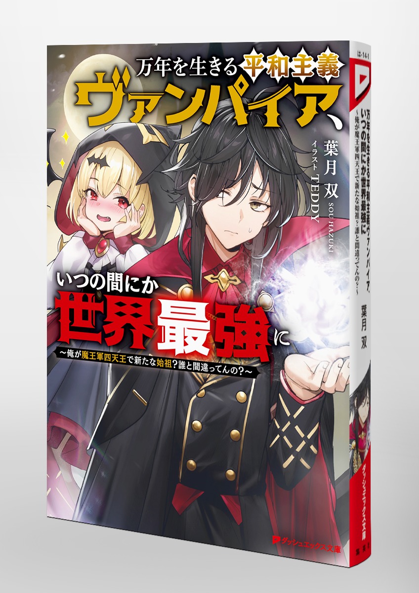 万年を生きる平和主義ヴァンパイア、いつの間にか世界最強に ～俺が