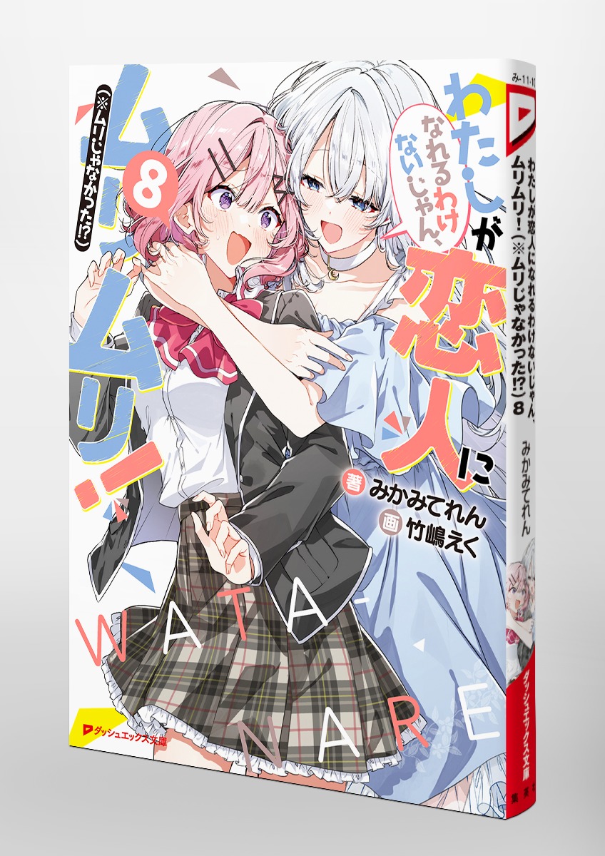 わたしが恋人になれるわけないじゃん、ムリムリ!(※ムリじゃなかった