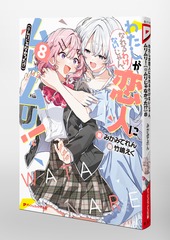 わたしが恋人になれるわけないじゃん、ムリムリ!(※ムリじゃなかった