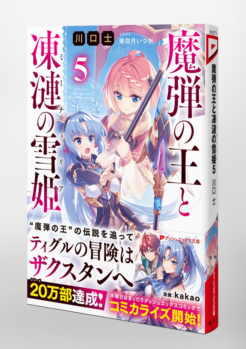 魔弾の王と凍漣の雪姫 5／川口 士／美弥月 いつか | 集英社 ― SHUEISHA ―