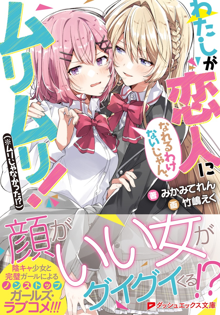 わたしが恋人になれるわけないじゃん、ムリムリ!(※ムリじゃなかった