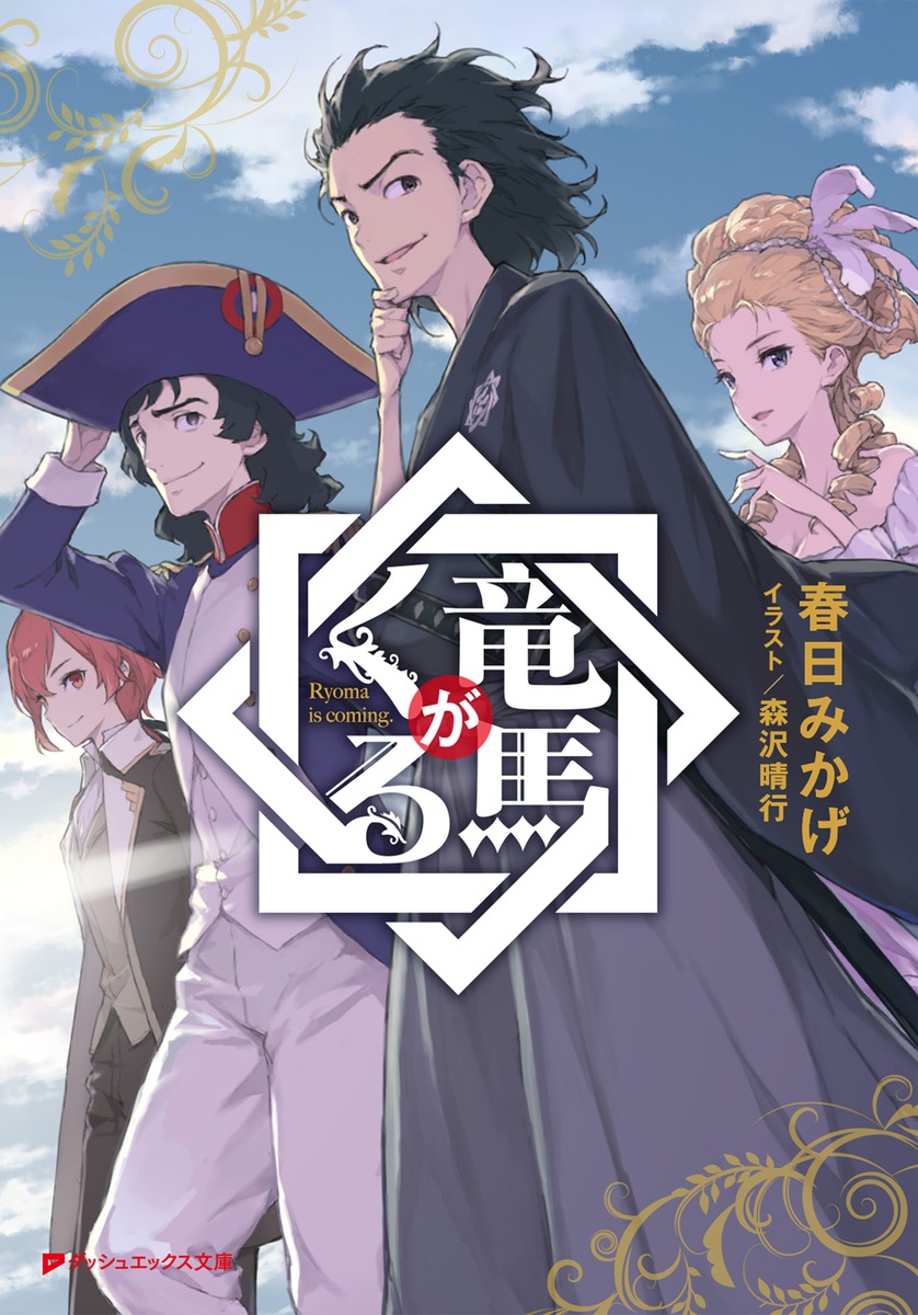 竜馬がくる／春日 みかげ／森沢 晴行 | 集英社 ― SHUEISHA ―