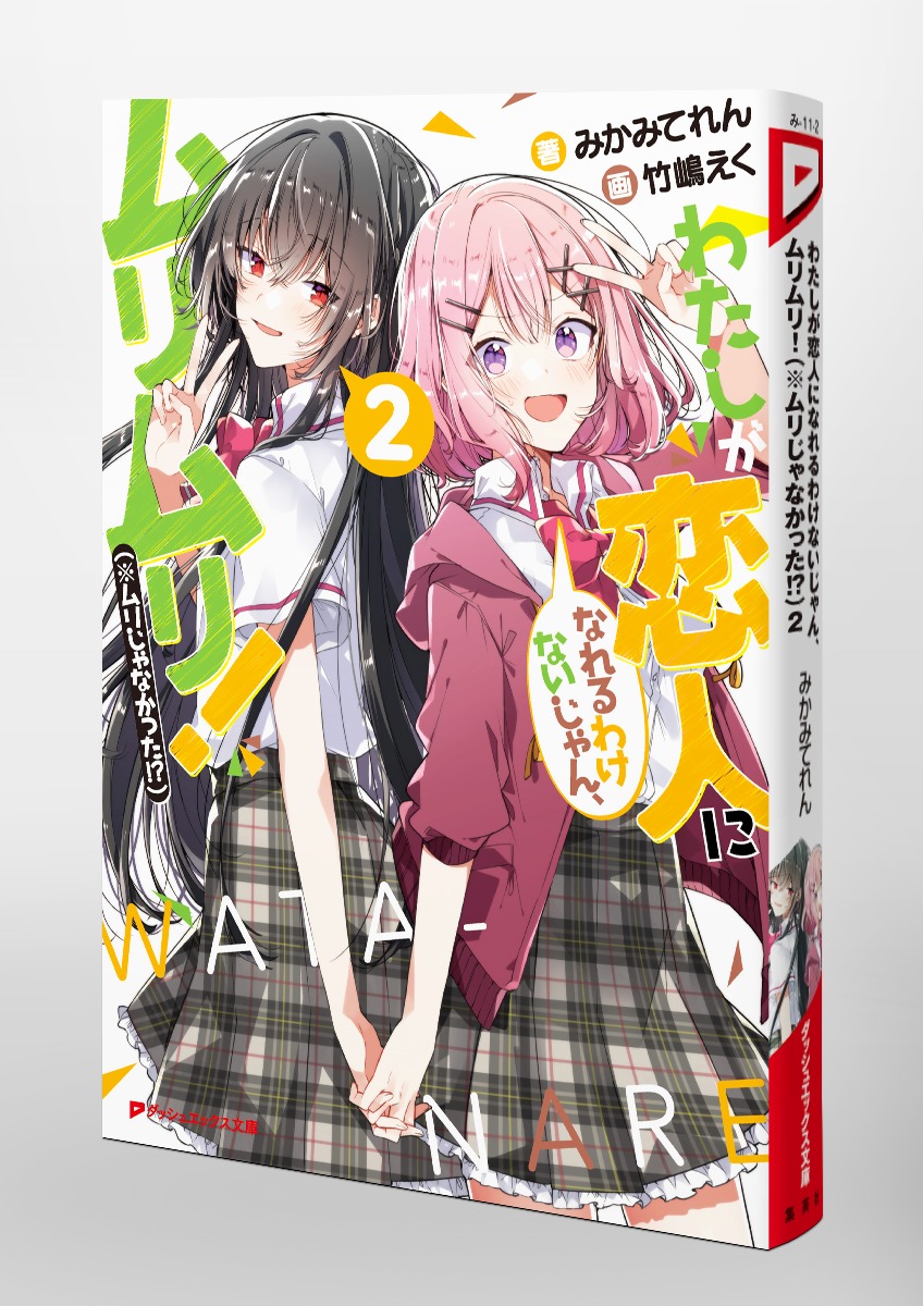 わたしが恋人になれるわけないじゃん、ムリムリ!(※ムリじゃなかった