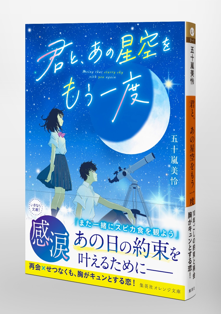 君と、あの星空をもう一度／五十嵐 美怜／とろっち | 集英社 ― SHUEISHA ―