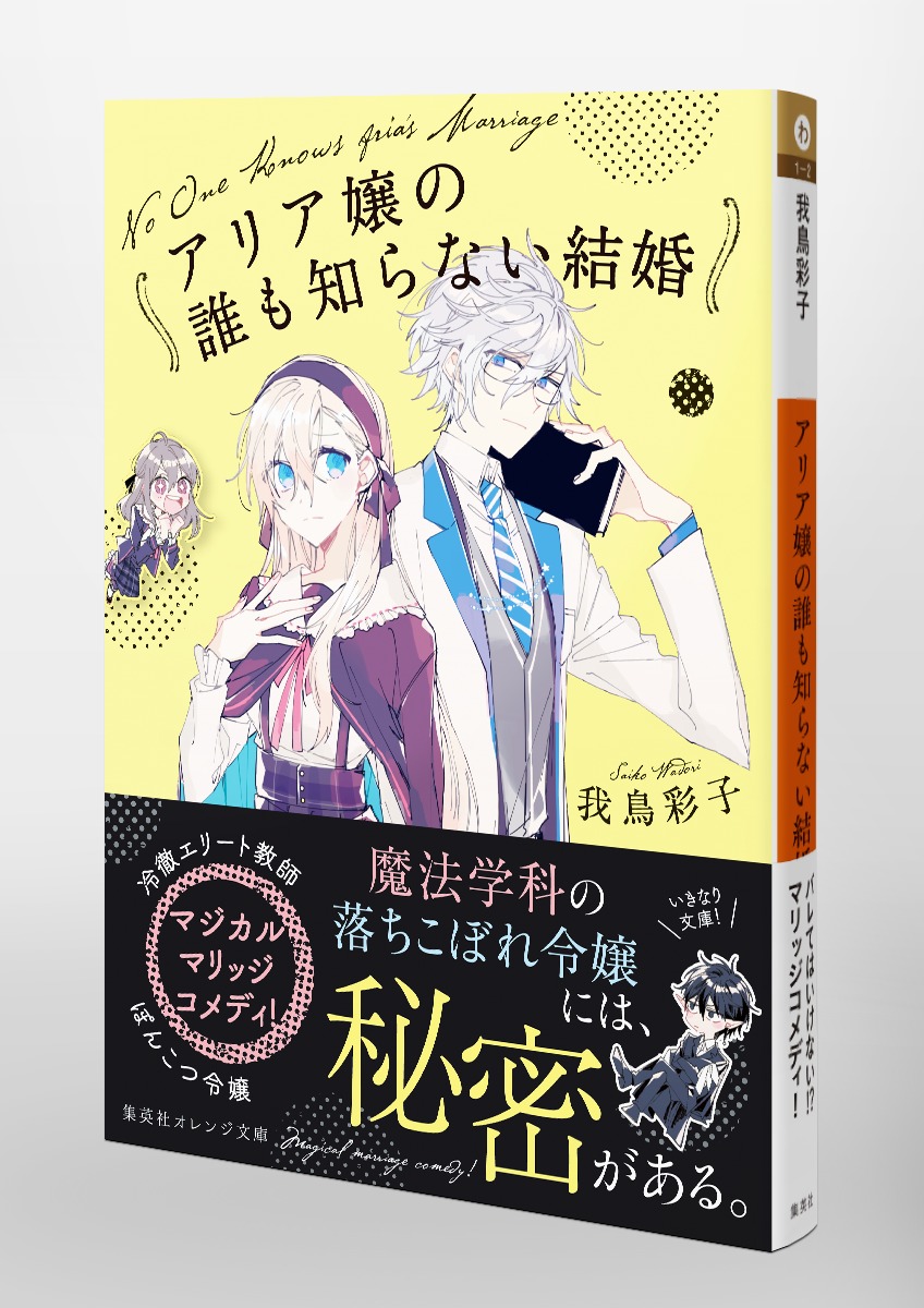 アリア嬢の誰も知らない結婚／我鳥 彩子／明菜 | 集英社 ― SHUEISHA ―
